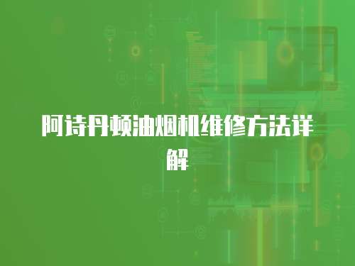 阿詩丹頓油煙機維修方法詳解