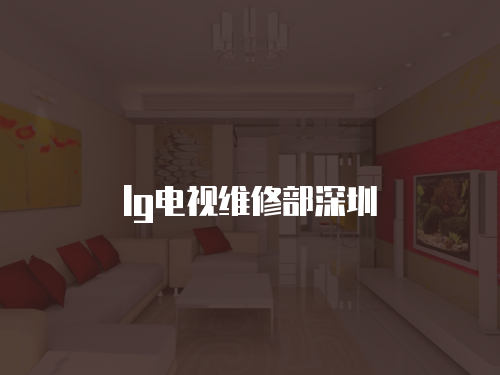 lg電視維修部深圳