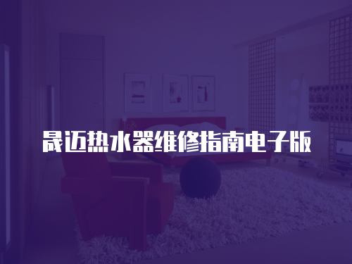晟邁熱水器維修指南電子版