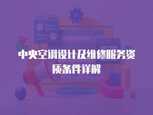中央空調設計及維修服務資質條件詳解