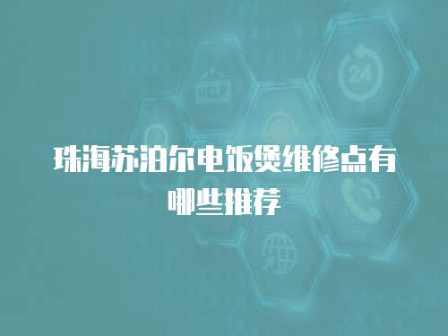 珠海蘇泊爾電飯煲維修點有哪些推薦