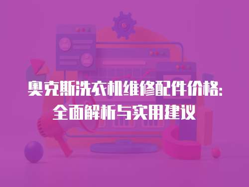 奧克斯洗衣機維修配件價格：全面解析與實用建議