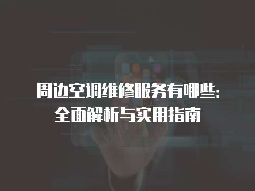周邊空調維修服務有哪些：全面解析與實用指南