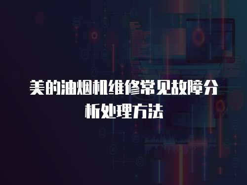 美的油煙機維修常見故障分析處理方法