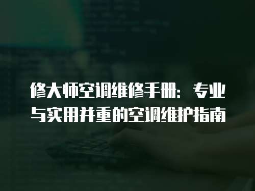 修大師空調維修手冊：專業與實用并重的空調維護指南