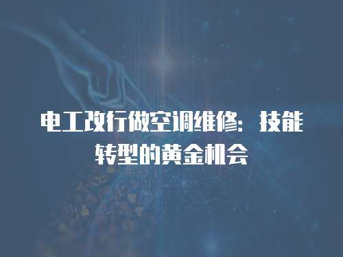 電工改行做空調維修：技能轉型的黃金機會
