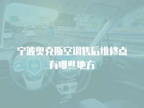 寧波奧克斯空調(diào)售后維修點有哪些地方
