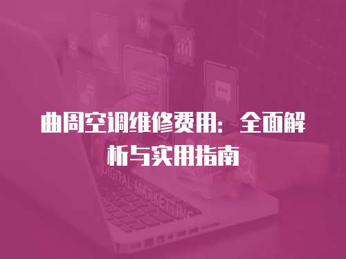 曲周空調維修費用：全面解析與實用指南