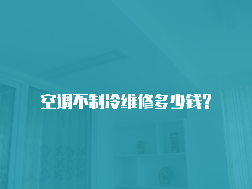 空調不制冷維修多少錢？