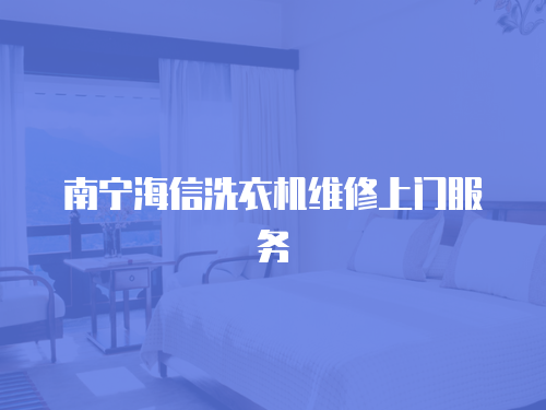 南寧海信洗衣機維修上門服務