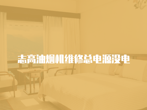 志高油煙機(jī)維修總電源沒(méi)電