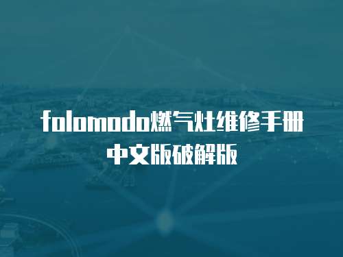 folomodo燃氣灶維修手冊中文版破解版
