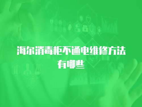 海爾消毒柜不通電維修方法有哪些