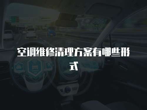 空調(diào)維修清理方案有哪些形式