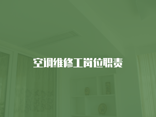 空調維修工崗位職責