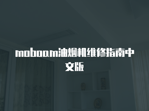 moboam油煙機維修指南中文版