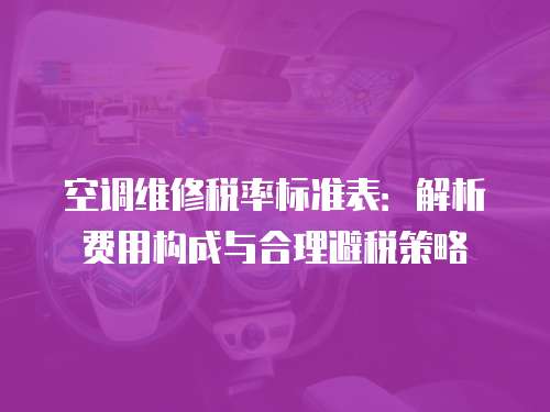空調維修稅率標準表：解析費用構成與合理避稅策略