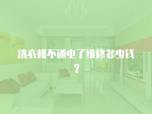 洗衣機(jī)不通電了維修多少錢？