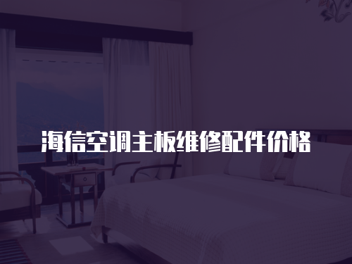 海信空調主板維修配件價格