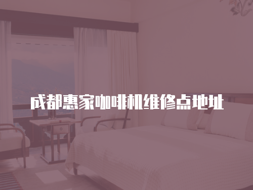 成都惠家咖啡機(jī)維修點(diǎn)地址