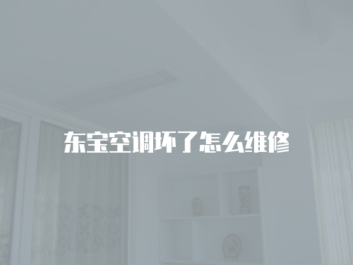 東寶空調壞了怎么維修