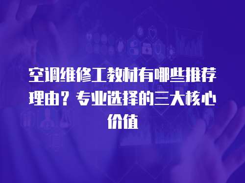 空調維修工教材有哪些推薦理由？專業選擇的三大核心價值