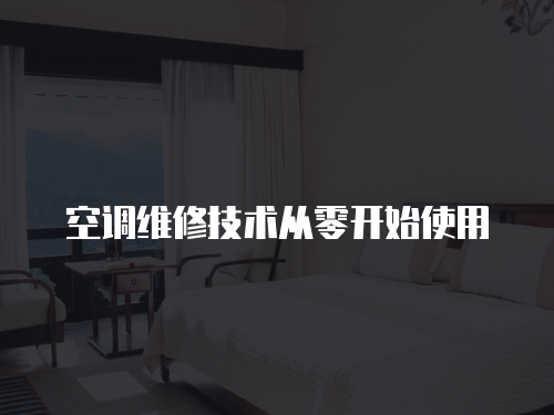 空調維修技術從零開始使用