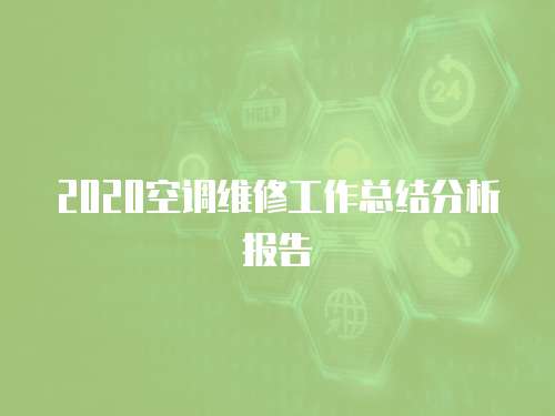 2020空調(diào)維修工作總結(jié)分析報告