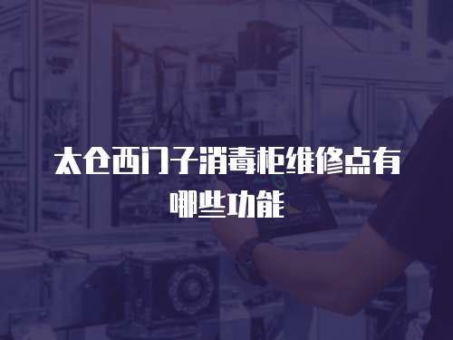 太倉西門子消毒柜維修點有哪些功能