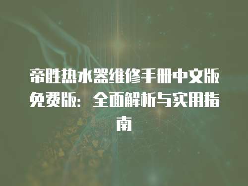 帝勝熱水器維修手冊中文版免費版：全面解析與實用指南