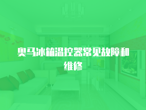 奧馬冰箱溫控器常見故障和維修