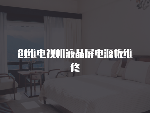 創維電視機液晶屏電源板維修