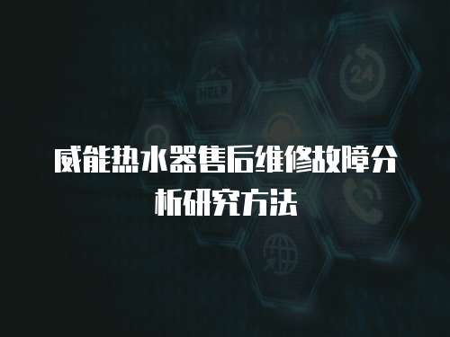 威能熱水器售后維修故障分析研究方法