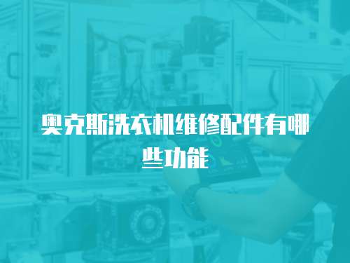 奧克斯洗衣機維修配件有哪些功能