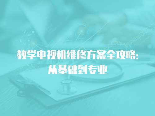教學電視機維修方案全攻略：從基礎到專業