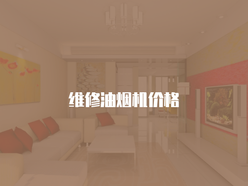 維修油煙機價格