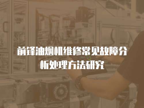 前鋒油煙機維修常見故障分析處理方法研究
