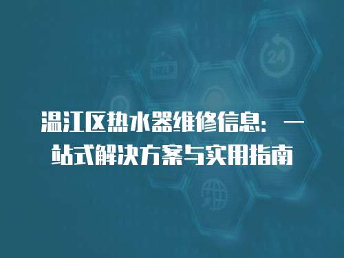 溫江區熱水器維修信息：一站式解決方案與實用指南