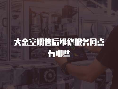 大金空調售后維修服務網點有哪些