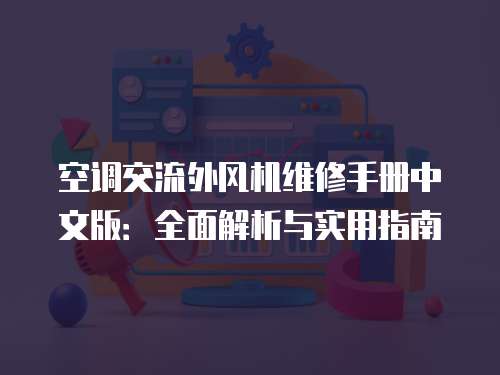 空調交流外風機維修手冊中文版：全面解析與實用指南