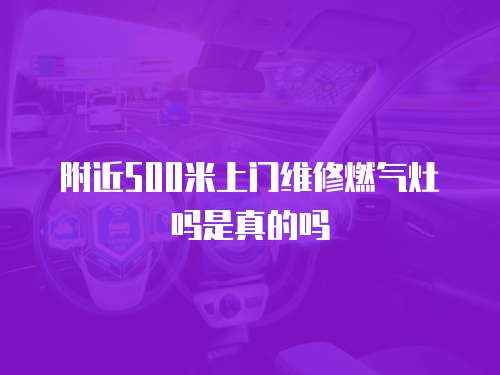 附近500米上門維修燃?xì)庠顔崾钦娴膯?></a></div><div   id=
