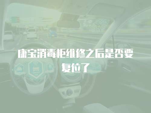 康寶消毒柜維修之后是否要復位了