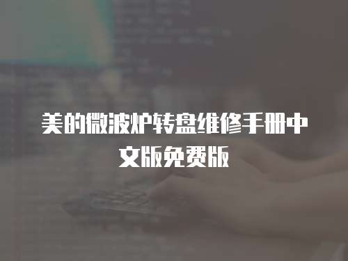 美的微波爐轉盤維修手冊中文版免費版