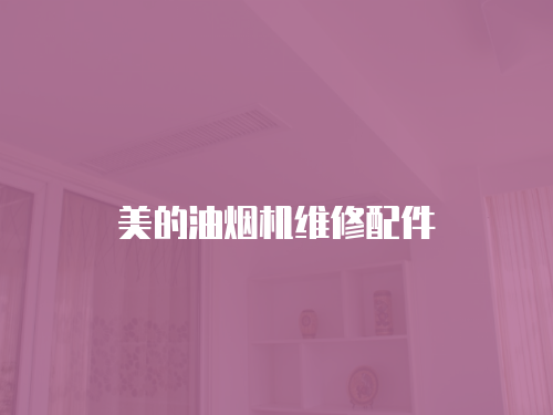 美的油煙機(jī)維修配件