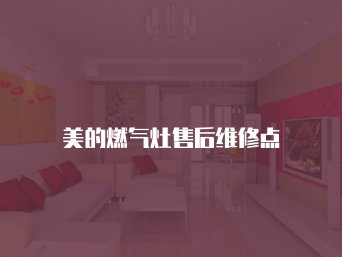 美的燃氣灶售后維修點
