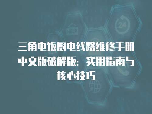 三角電飯廚電線路維修手冊中文版破解版：實(shí)用指南與核心技巧