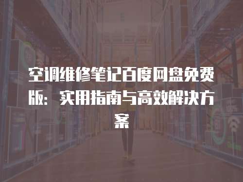 空調維修筆記百度網盤免費版：實用指南與高效解決方案