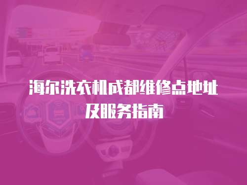 海爾洗衣機成都維修點地址及服務指南