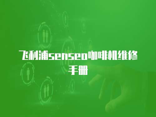 飛利浦senseo咖啡機維修手冊