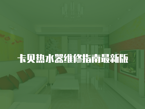 卡貝熱水器維修指南最新版